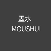 MOSHUI 墨水