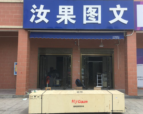 【長(zhǎng)沙】汝果圖文親賴米馬克六色寫(xiě)真機(jī) 參觀樣板店直接下訂單