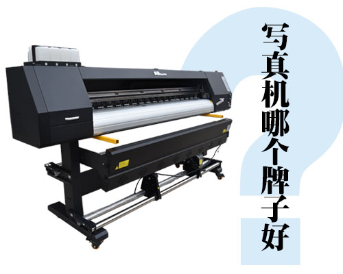 寫真機(jī)哪個(gè)牌子好？寫真機(jī)品牌對(duì)比分析