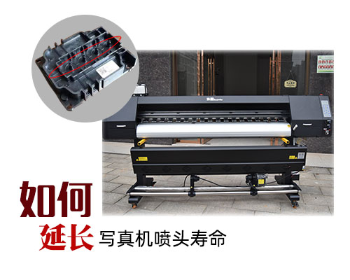 如何延長寫真機(jī)噴頭壽命？