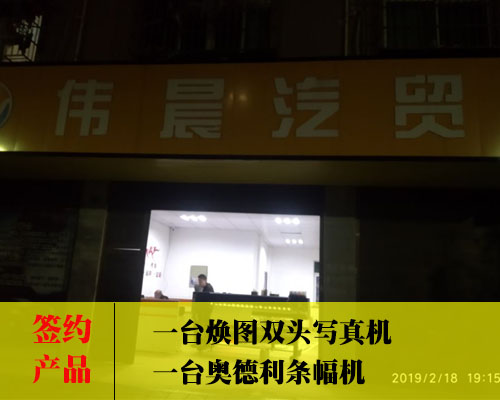 【長沙偉晨汽貿(mào)】雙頭寫真機哪家強？偉晨簽約煥圖壓電寫真機