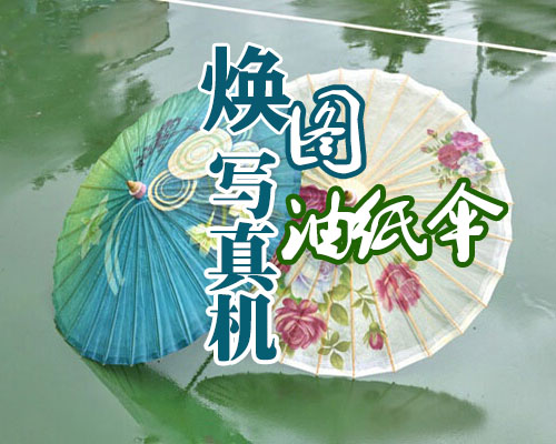 登騰廣告設(shè)備：適用于油紙傘行業(yè)的寫真機推薦