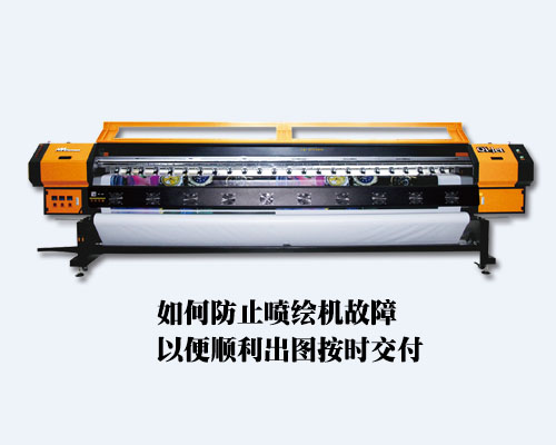 如何防止噴繪機打印故障 以便順利出圖按時交付