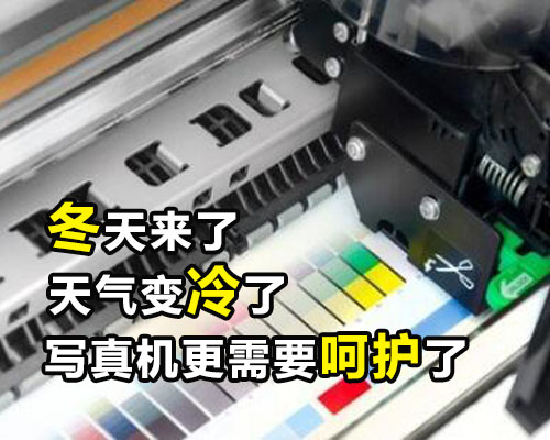 寒冷的冬季來了 寫真機也需要更細心的“呵護”