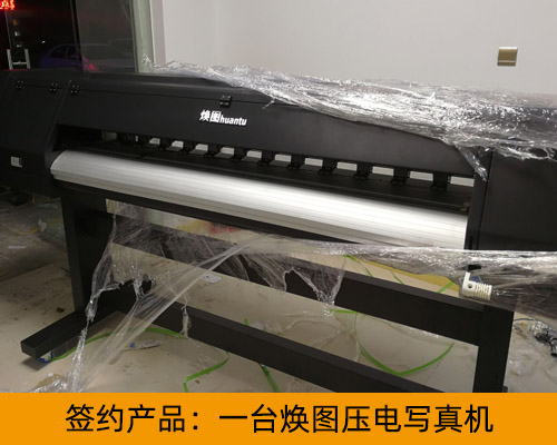 【歐印美圖文廣告】現(xiàn)場簽約煥圖壓電寫真機 被印刷效果征服