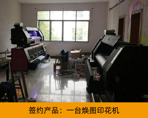 【南岳曠總】數(shù)碼印花寫真機 老客戶繼續(xù)選擇煥圖國產(chǎn)品牌