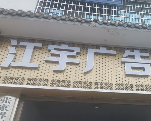 【張家界】廣告公司設(shè)備配置方案 江宇廣告整套出自湖南登騰