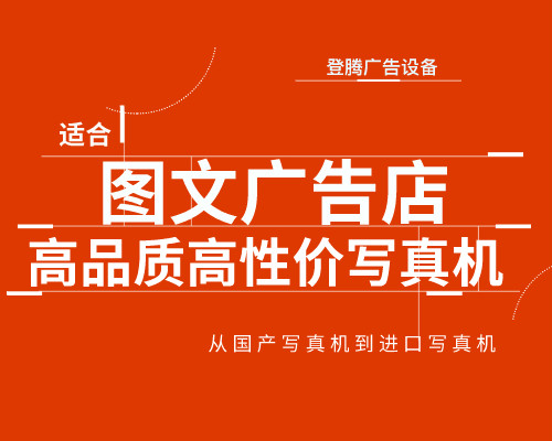 適合圖文廣告店的三款高品質(zhì)高性?xún)r(jià)壓電寫(xiě)真機(jī)