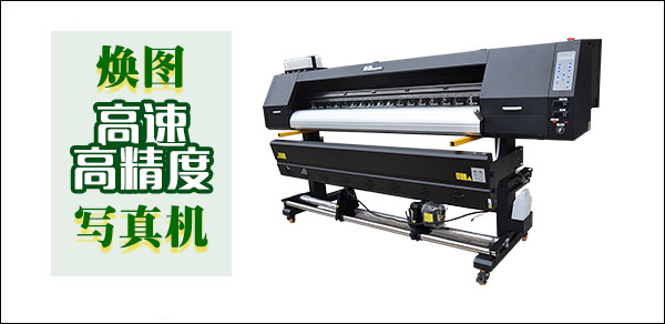 廣告寫(xiě)真機(jī)哪個(gè)牌子好？煥圖寫(xiě)真機(jī)高速又高精度1.jpg