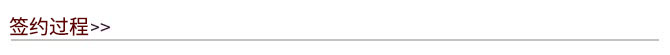 1563416857843752.jpg 簽約過(guò)程.jpg