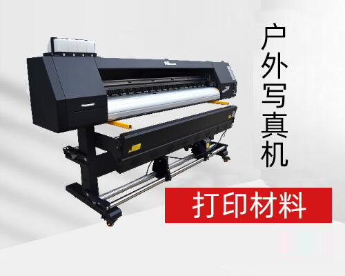 戶外寫真機(jī)打印材料介紹 材料眾多使用范圍廣500.jpg