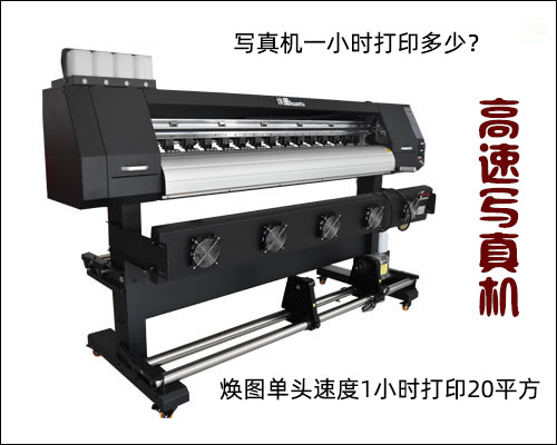 寫(xiě)真機(jī)一小時(shí)打印多少？煥圖單頭速度一小時(shí)打印20平方1.jpg