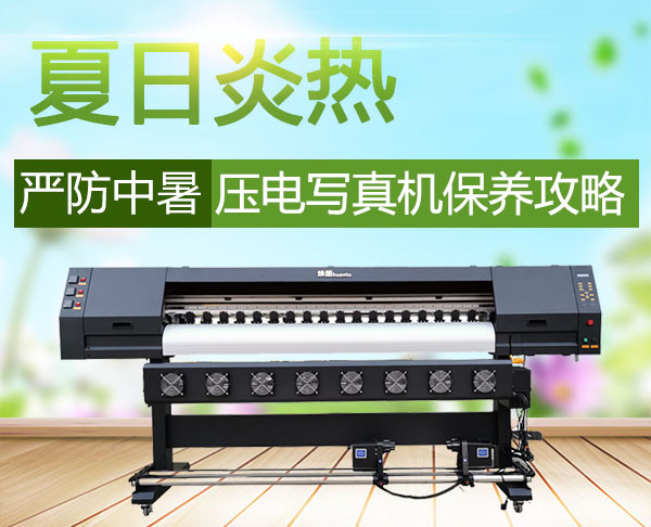 壓電寫真機(jī)保養(yǎng)攻略 壓電寫真機(jī)保養(yǎng)攻略